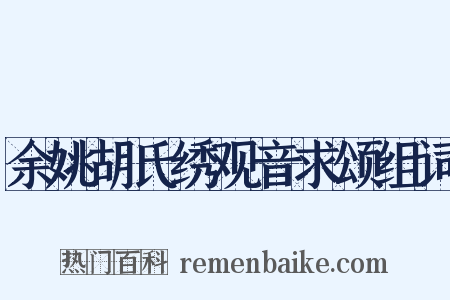 余姚胡氏绣观音求颂组词是什么意思的图片